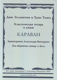 МУЗЫКА ДЛЯ КВАРТЕТА ГИТАР