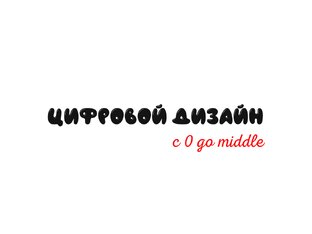 Бесплатное изучение дизайна с нуля