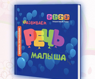 «Речь малыша»