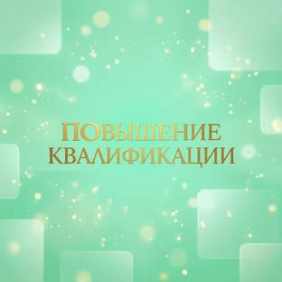 Повышение квалификации