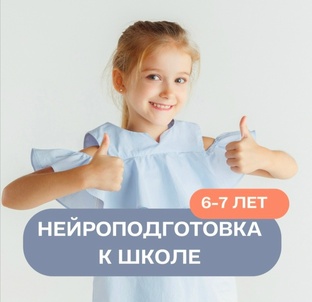Нейроподготовка к школе