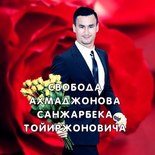 #Ахмаджонов С. Т невиновен.