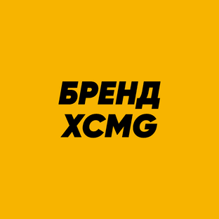 О бренде XCMG