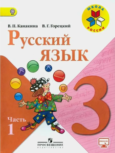 ГДЗ по Русскому языку за 3 класс 1 часть Канакина, Горецкий
