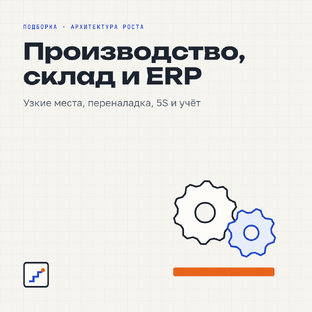 Производство, склад и ERP