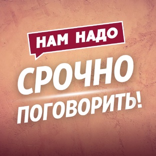 Подкасты ″Нам надо срочно поговорить!″