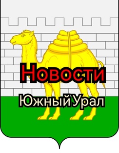 новости Челябинской области 