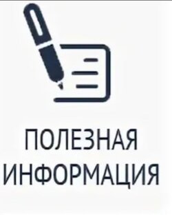 ПОЛЕЗНАЯ ИНФОРМАЦИЯ