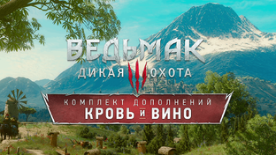 Ведьмак 3: Кровь и вино прохождение на ПК.