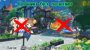 ГЕНШИН БЕЗ ЛЕЧЕНИЯ