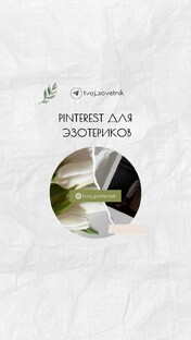 Pinterest для эзотериков.
