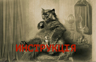 ИНСТРУКЦIЯ