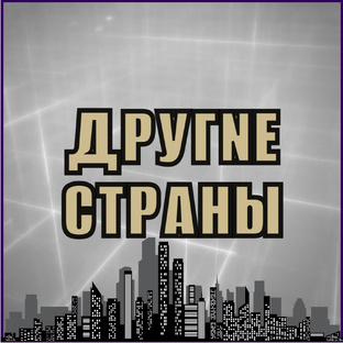 Другие страны
