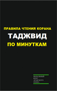 ТАДЖВИД по минуткам