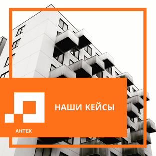 Наши кейсы