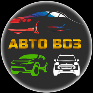 Возим Авто