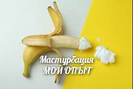 Отказ от мастурбации - мой опыт