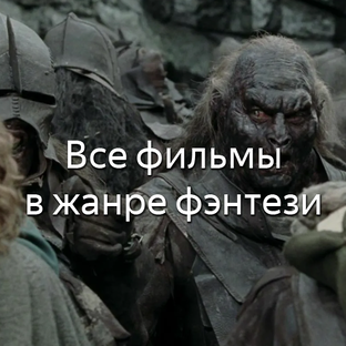 Фэнтези на экране