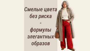 Яркие акценты без риска: как носить смелые цвета и выглядеть элегантно