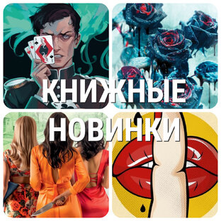 Книжные новинки и покупки