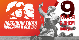 День Победы