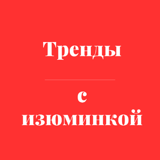 Свежие тренды 