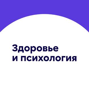 Здоровье и психология