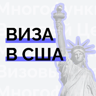Виза в Америку