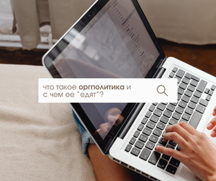 Оргполитика 