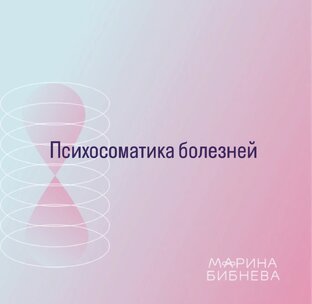 Психосоматика болезней 