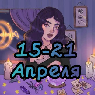 15-21 Апреля для всех знаков зодиака!