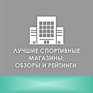 ОБЗОР СПОРТИВНЫХ МАГАЗИНОВ В РАЗНЫХ СТРАНАХ