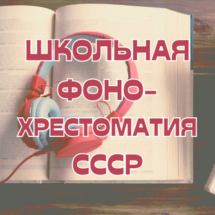 Школьная фонохрестоматия СССР