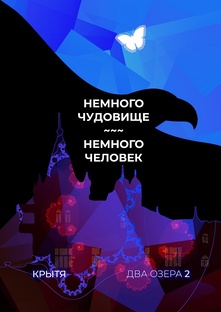 Немного чудовище, немного человек