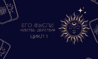 Его мысли, чувства, действия| 1 цикл