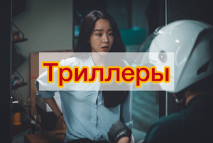 Дорамы - триллеры