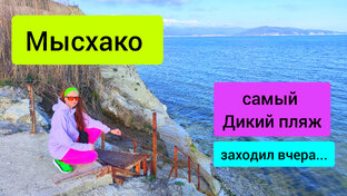 Мысхако ( Новороссийск)