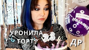 Влог : День Рождения