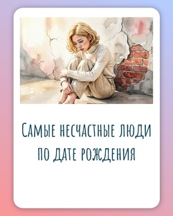 Самые несчастные люди по дате рождения