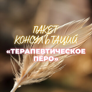 Психологическая помощь «Терапевтическое перо»