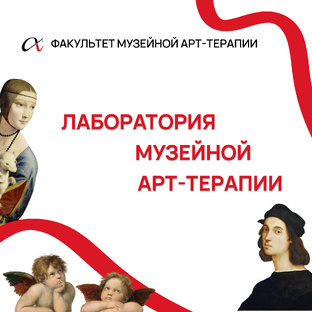 Лаборатория музейной арт-терапии