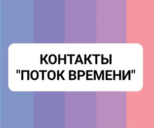 КОНТАКТЫ Люксембургской группы. "Поток Времени"