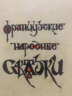 Французские сказки.