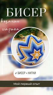 Бисер. Вязание шарика