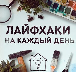 "Умные хитрости: лайфхаки для лучшей жизни"