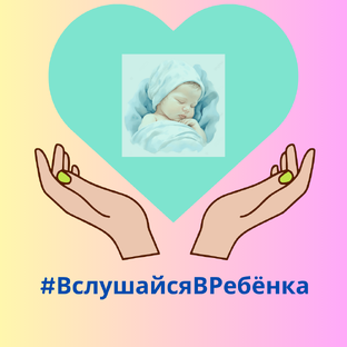 #ВслушайсяВРебёнка