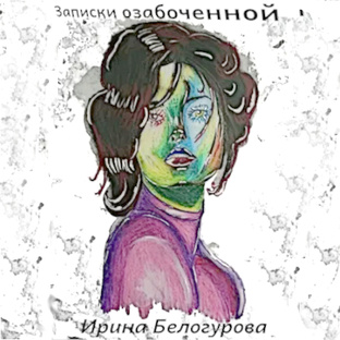 Записки озабоченной