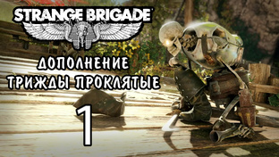 Прохождение Strange Brigade - Кооператив - Трижды проклятые | PC (2019 г.)