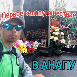 На велосипеде к морю 2021