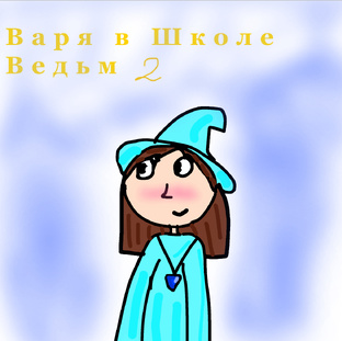 Варя в Школе ведьм 🪄